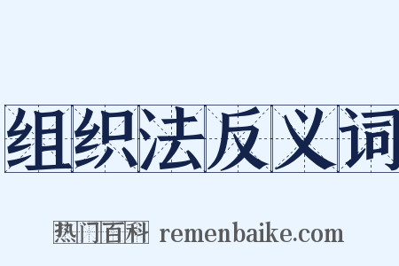 组织法反义词是什么意思的图片